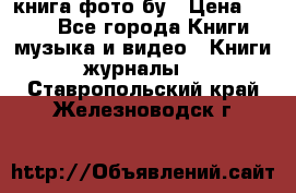 книга фото бу › Цена ­ 200 - Все города Книги, музыка и видео » Книги, журналы   . Ставропольский край,Железноводск г.